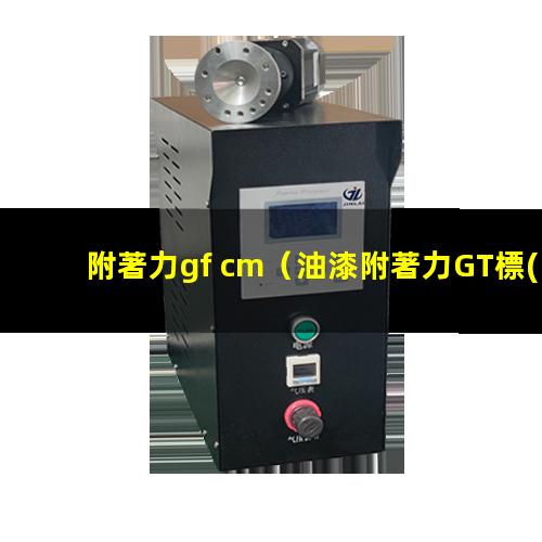 附著力gf cm